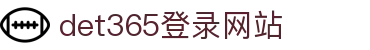 DET365(china)集团官网